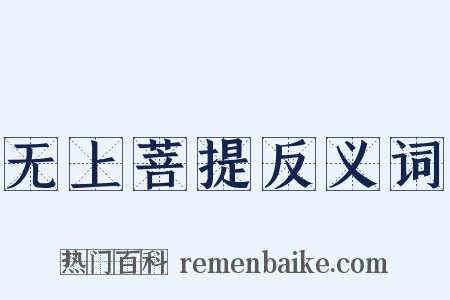 无上菩提反义词是什么意思的图片